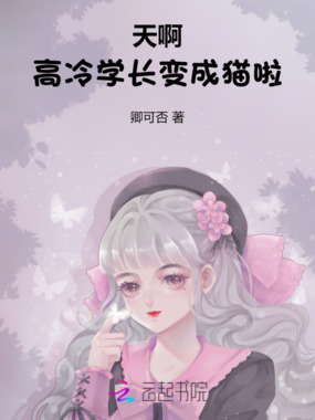 天啊!高冷学长变成猫啦!在线阅读