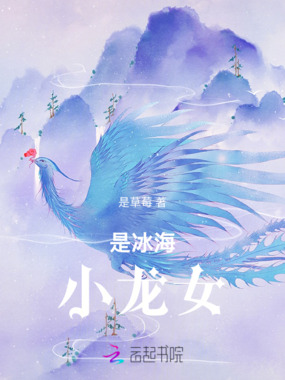 是冰海小龙女在线阅读