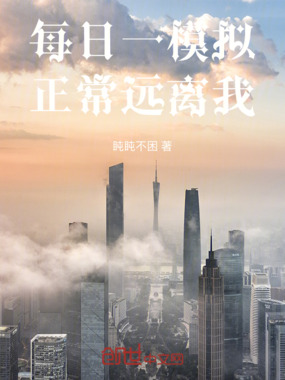 一天一模拟，正常远离我在线阅读