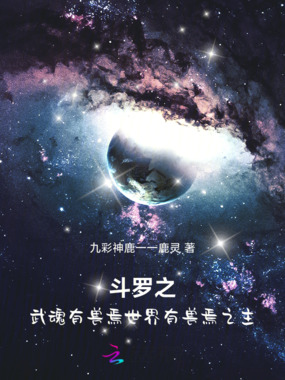 斗罗之武魂有兽焉世界有兽焉之主在线阅读