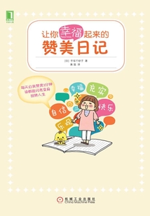 讓你幸福起來的贊美日記