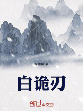 白诡刃在线阅读