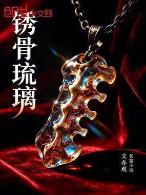 锈骨琉璃在线阅读