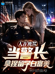 人在鹰酱当警长，拿捏留学白富美