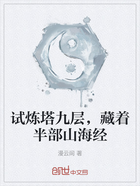 试炼塔九层,藏着半部山海经在线阅读