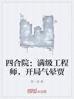 四合院:满级工程师,开局气晕贾在线阅读