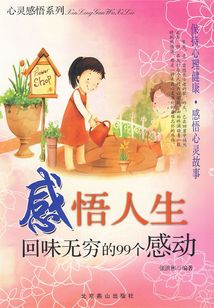 感悟人生：回味無窮的99個感動