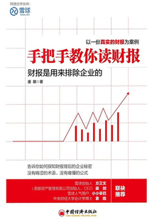 手把手教你讀財報