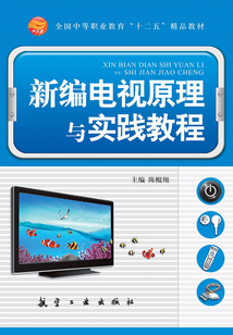 新編電視原理與實踐教程