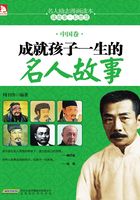 成就孩子一生的名人故事（中国卷）