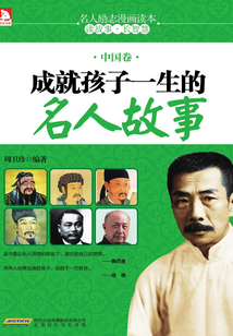 成就孩子一生的名人故事（中國卷）