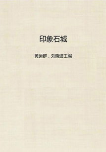 印象石城