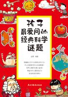 孩子最爱问的经典科学迷题