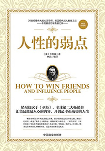 人性的弱點