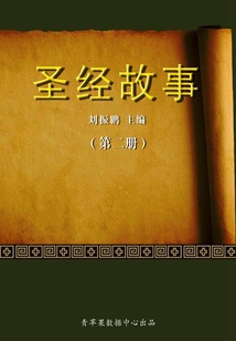 圣經故事(第二冊)