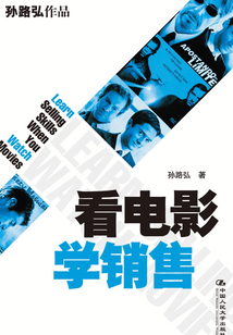 看電影學銷售