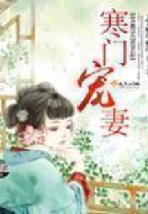 寒门宠妻在线阅读