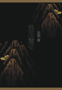 定川遺書