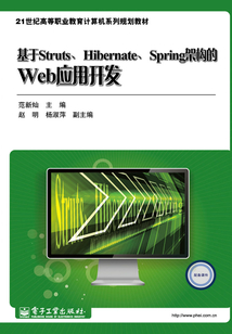 基于Struts、Hibernate、Spring架構的Web應用開發