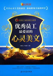 优秀员工最爱读的心灵美文
