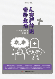 人類尸體的奇異生活（第六日譯叢）