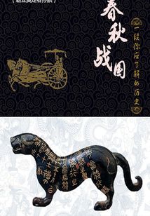 春秋战国：一段你应了解的历史（十五）（千种豆瓣高分原创作品·品历史）
