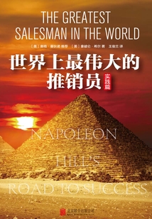 世界上最偉大的推銷員·實踐篇