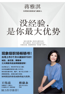 沒經(jīng)驗(yàn),是你最大優(yōu)勢