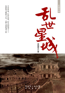 乱世星城
