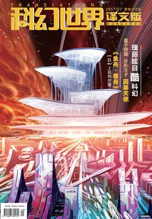 科幻世界·译文版(2017年7月)