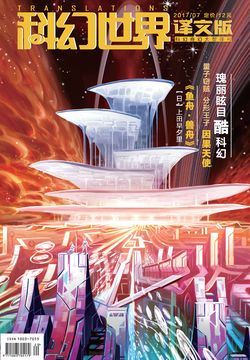 科幻世界&middot;译文版（2017年第7期） 封面