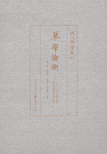 琴學(xué)論衡:二○一五古琴國(guó)際學(xué)術(shù)研討會(huì)論文集