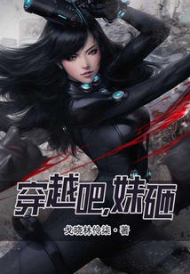 穿越吧妹砸