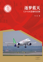 逐梦蓝天：C919大型客机纪事在线阅读