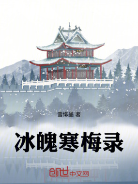 冰魄寒梅录在线阅读