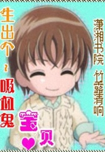生出個吸血鬼寶貝