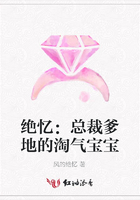 絕憶：總裁爹地的淘氣寶寶在線閱讀