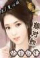 跑錯(cuò)身體嫁對(duì)郎（全本完結(jié)）在線閱讀