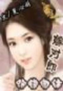 跑錯身體嫁對郎（全本完結）