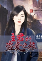 主君的盗爱之旅在线阅读