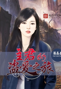主君的盗爱之旅