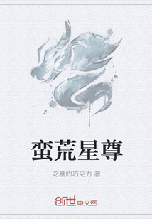 蠻荒星尊