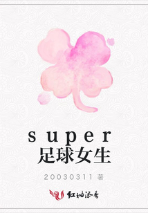 super足球女生