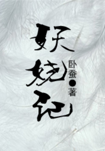 妖嬈記