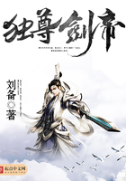 獨尊劍帝在線閱讀
