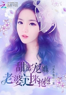 甜蜜宠婚,老婆,过来抱抱