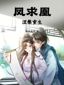 鳳求凰涅槃重生