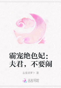 霸寵絕色妃：夫君，不要鬧