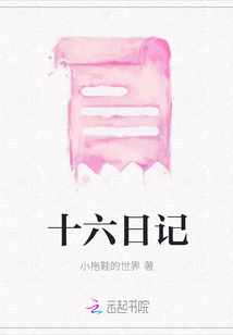 十六日記