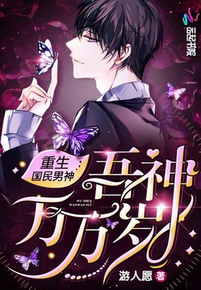 重生国民男神：吾神万万岁在线阅读